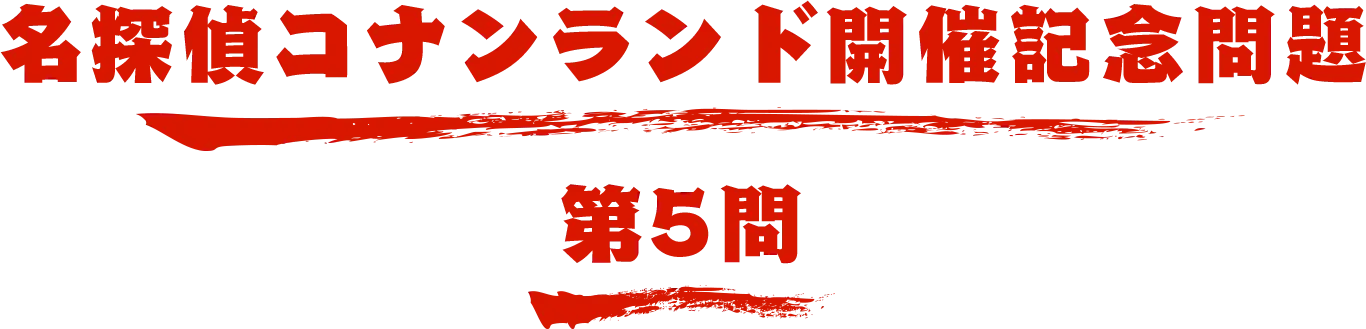 コナンランド開催記念問題  第5問 名探偵コナン検定