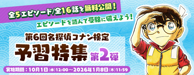 名探偵コナン公式アプリのエピソード特集で「予習特集」第2弾開始!
