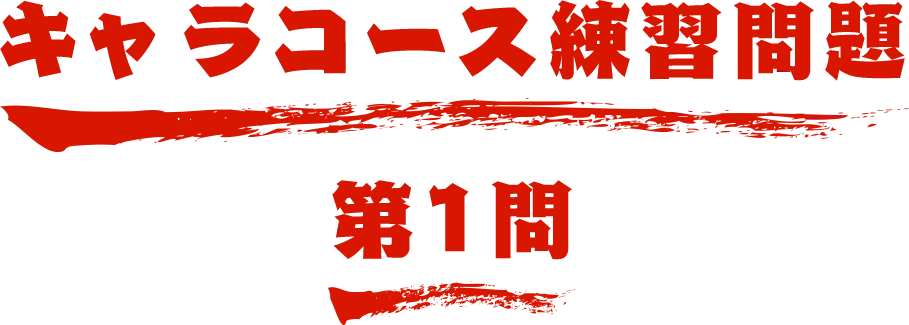 キャラコース練習問題 第1問 名探偵コナン検定