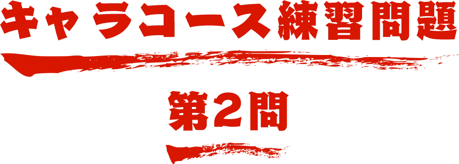 キャラコース練習問題 第2問 名探偵コナン検定