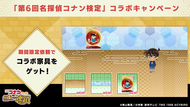 名探偵コナンパズル 盤上の連鎖にて名探偵コナン検定とのコラボ家具配布を開始しました