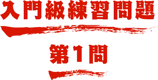 入門級練習問題 第1問 名探偵コナン検定