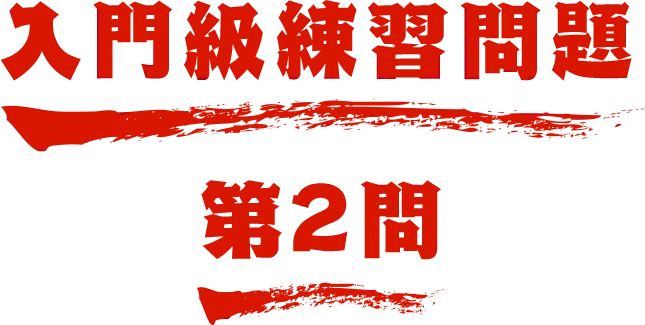 入門級練習問題 第2問 名探偵コナン検定