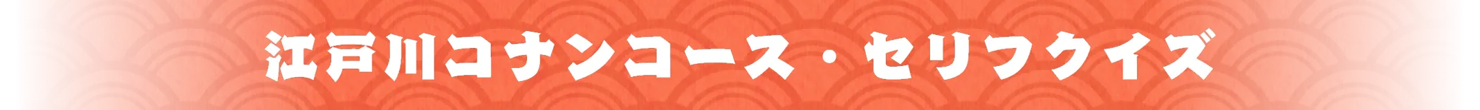 江戸川コナンコース・セリフクイズ