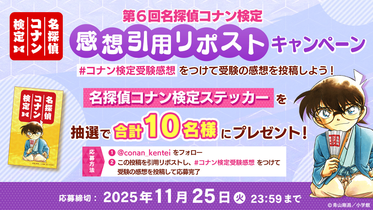 名探偵コナン検定感想引用リポストキャンペーンを実施!