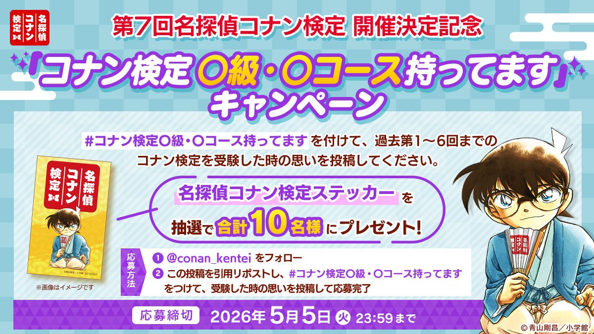 Xにて「コナン検定〇級・〇コース持ってます」キャンペーンを実施！