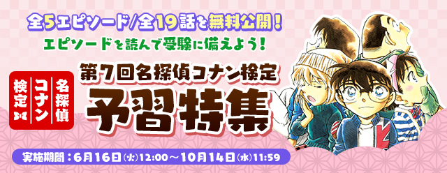名探偵コナン公式アプリのエピソード特集で「予習特集」開始！