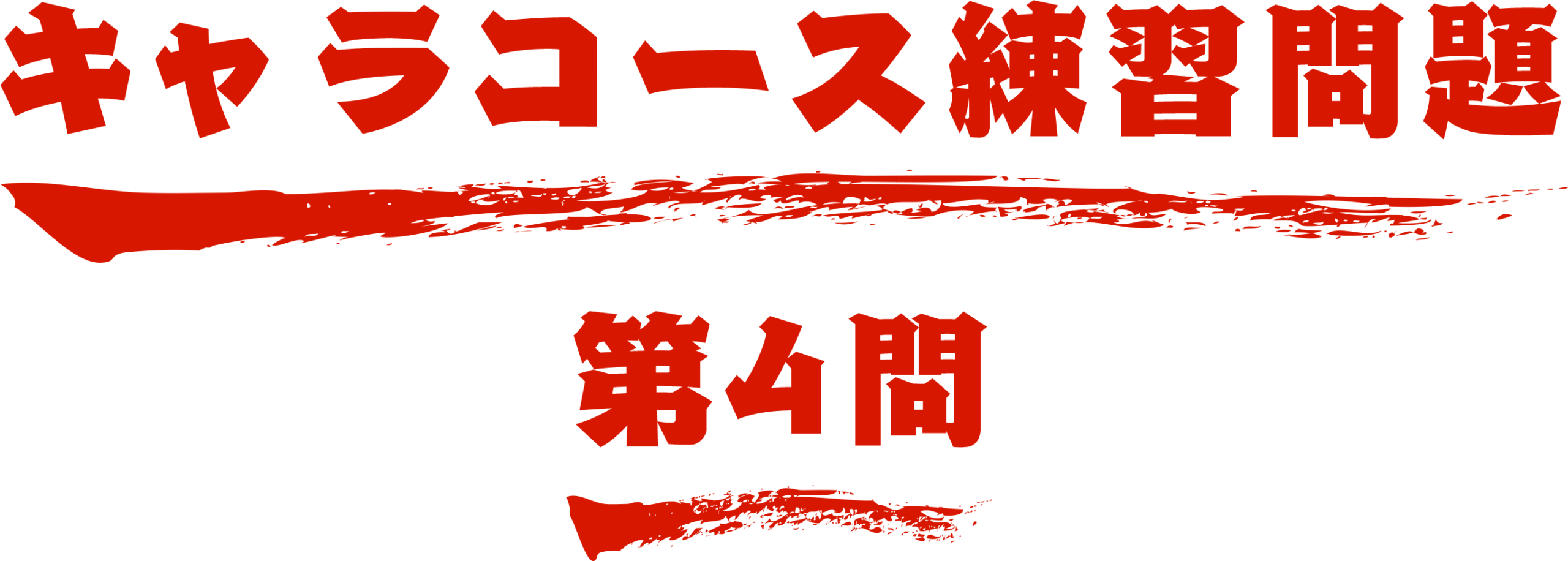 キャラコース練習問題 第4問 名探偵コナン検定