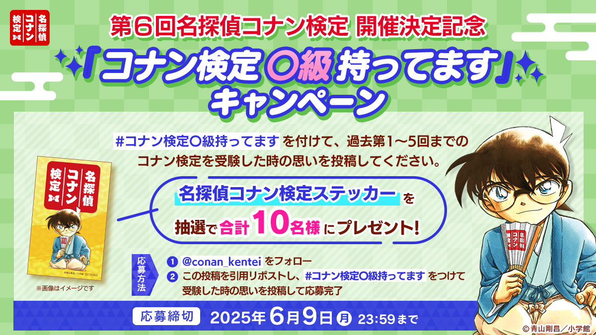 Xにて「コナン検定〇級持ってます」キャンペーンを実施！