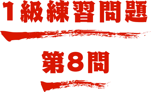 1級練習問題 第8問 名探偵コナン検定