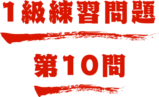 1級練習問題 第10問 名探偵コナン検定
