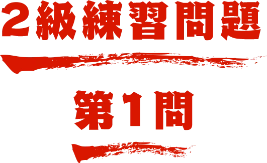2級練習問題 第1問 名探偵コナン検定