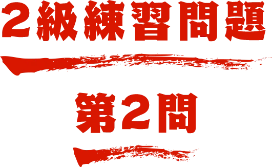 2級練習問題 第2問 名探偵コナン検定