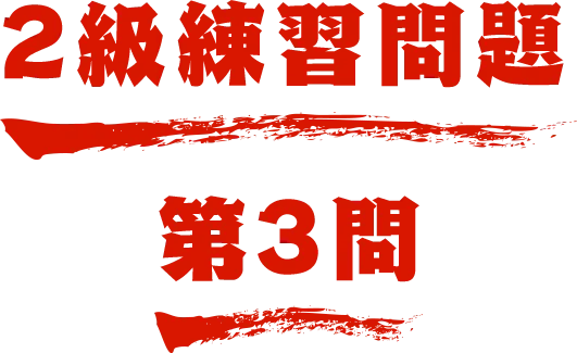 2級練習問題 第3問 名探偵コナン検定
