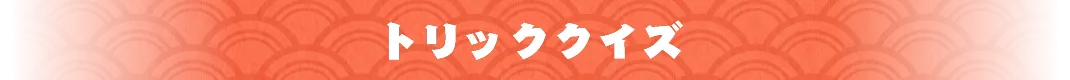 トリッククイズ