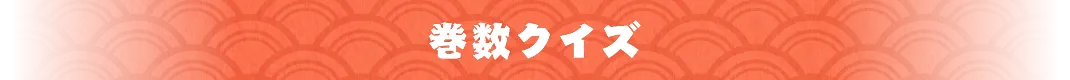 巻数クイズ